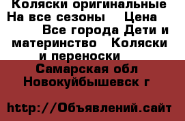 Коляски оригинальные На все сезоны  › Цена ­ 1 000 - Все города Дети и материнство » Коляски и переноски   . Самарская обл.,Новокуйбышевск г.